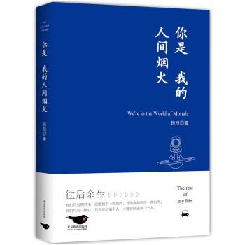 【华】 你是我的人间烟火  KXQ 9787540266998 北京燕山出版社