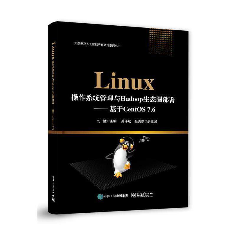 【蜀】 ￥Linux操作系统管理与Hadoop生态圈部署――基于CentOS 7.6 9787121391224 电子工业出版社