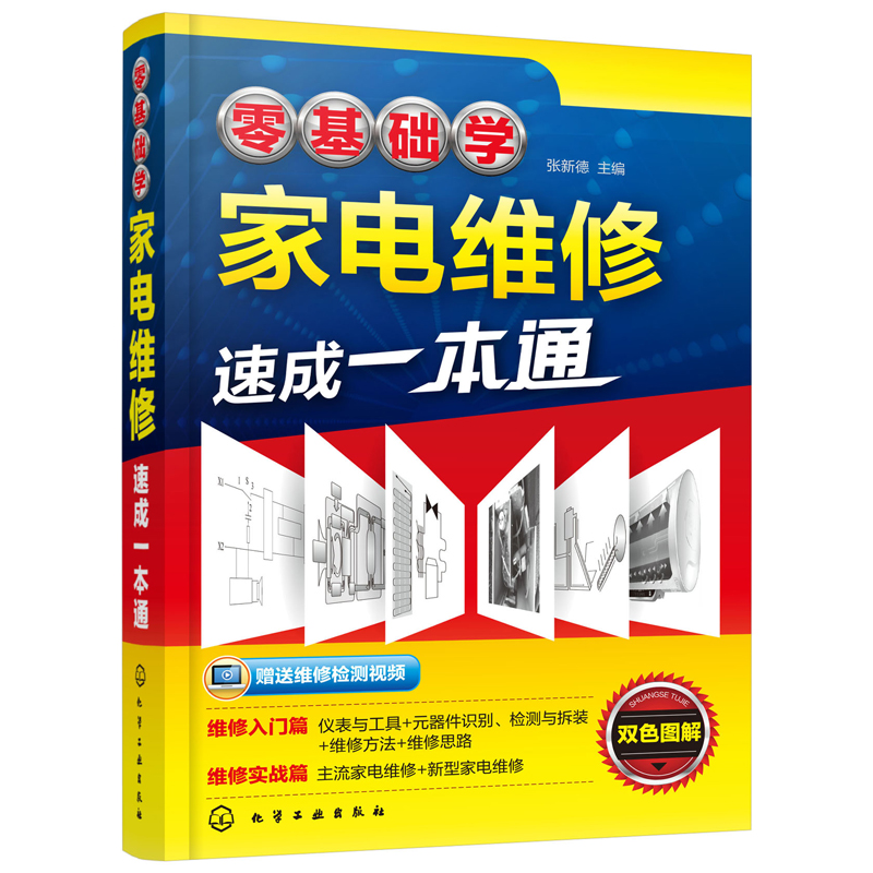 【书】零基础学家电维修速成*本通 张新德编著 家电维修入门家电维修快速入