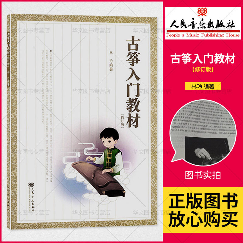 【书】古筝入门教材(修订版)林玲少儿学生练习人民音乐出版社【书】艺术音乐弹拨乐器弹拨弦乐器_虎窝淘