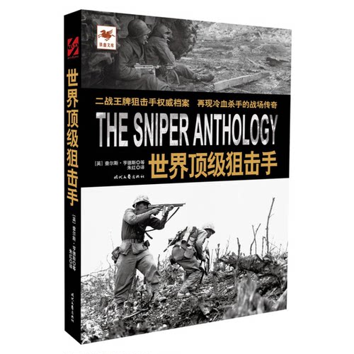 【雅】铁血文库：世界顶级狙击手9787538741643