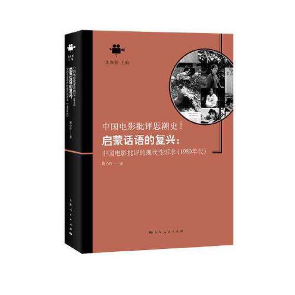 【雅】启蒙话语的复兴：中国电影批评的现代性诉求（1980年代）9787208154414