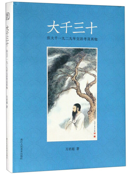 【文】大千三十：张大千一九二九年交游考及其他 9787534068195-封面