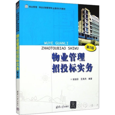 【雅】物业管理招投标实务9787302225416