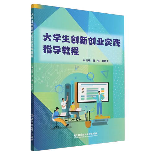 【书】大学生创新创业实践指导教程9787576335224