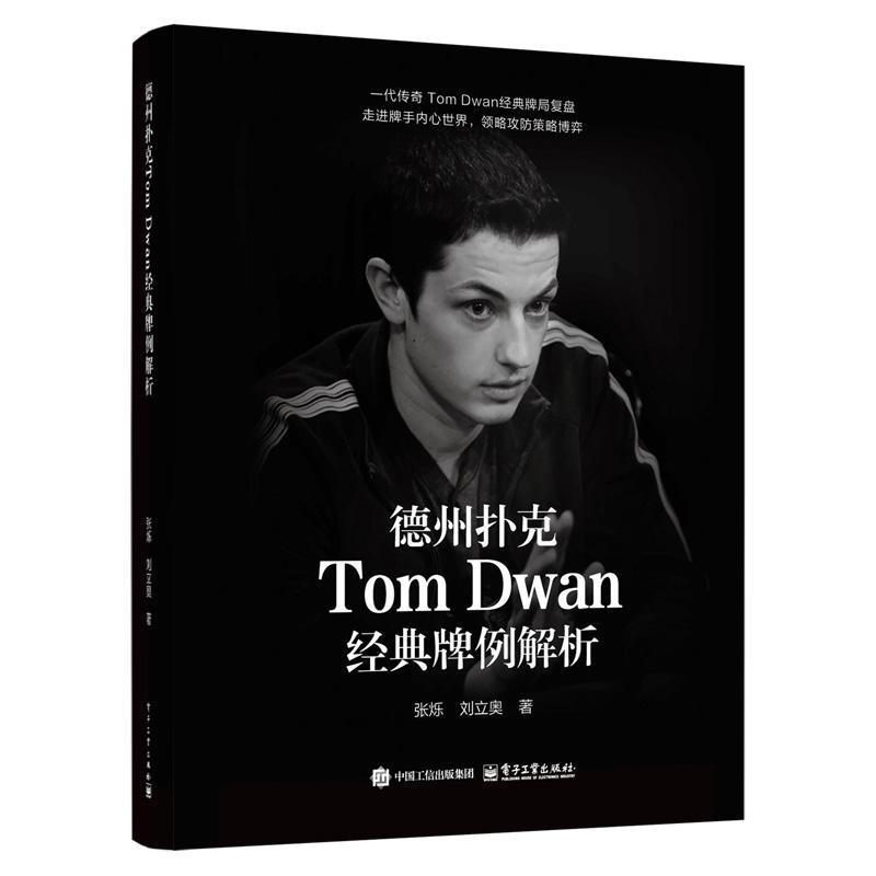 【文】德州扑克Tom  Dwan 经典牌例解析9787121502798电子工业出版社图片