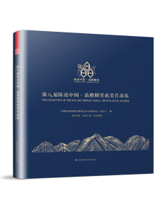9787553786933 第八届陈设中国·晶麒麟奖获奖作品集 文