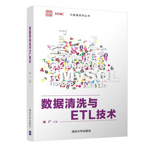 【书】数据清洗与ETL技术（大数据系列丛书）冯广、龚旭辉、周瀚章、李嘉、徐启东、曾虎、孔立斌、石鸣鸣清华大学 978730260081