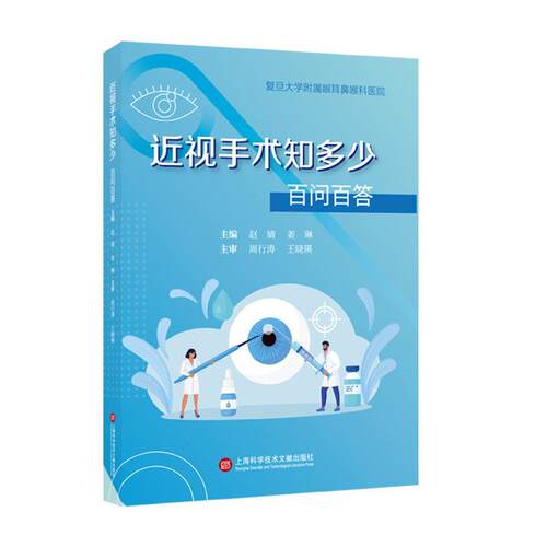 【雅】近视手术知多少·百问百答 9787543992238 上海科学技术文献出版社