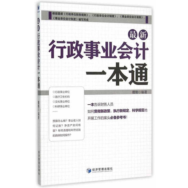 【文】行政事业会计一本通 9787509638040 经济管理出版社图片