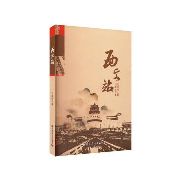 【雅】全新图书 西客站刘春荣文化出版公司9787512514812
