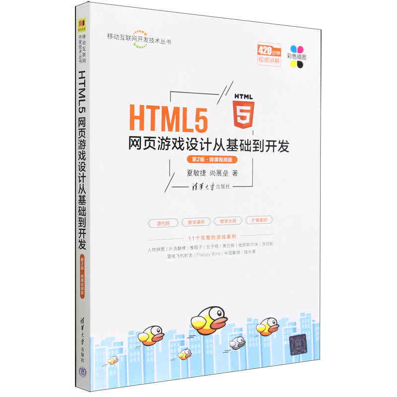 【书】HTML5网页游戏设计从基础到开发（第2版·微课视频版）（移动互联网开发技术丛书）夏敏捷尚展垒清华大学 9787302629771