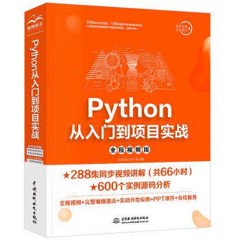 【书】Python丛入门到项目实战：全程视频版 9787517084846 中国水利水电出版社