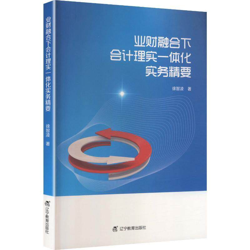 【正版】  业财融合下会计理实一体化实务精要 9787554952238 辽宁教育出版社