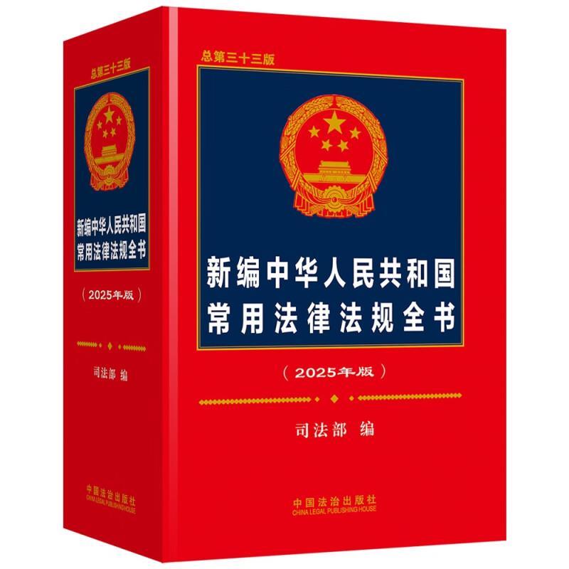 【书】新编中华人民共和国常用法律法规全书：2025年版：总第三十三版 9787521648171 中国法治出版社图片