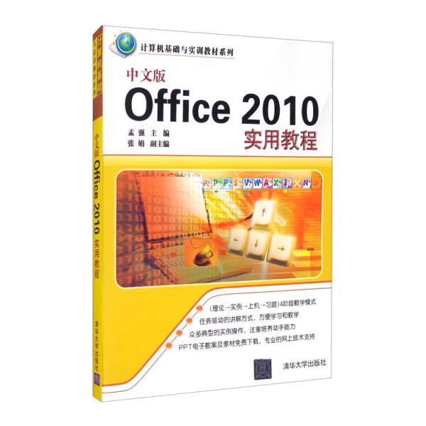 【书】中文版Office 2010实用教程（计算机基础与实训教材系列）孟强编清华大学 9787302343530