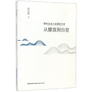 【蜀】 现代白话小说语言艺术：丛朦胧到自觉 9787555019800 海峡文艺出版社