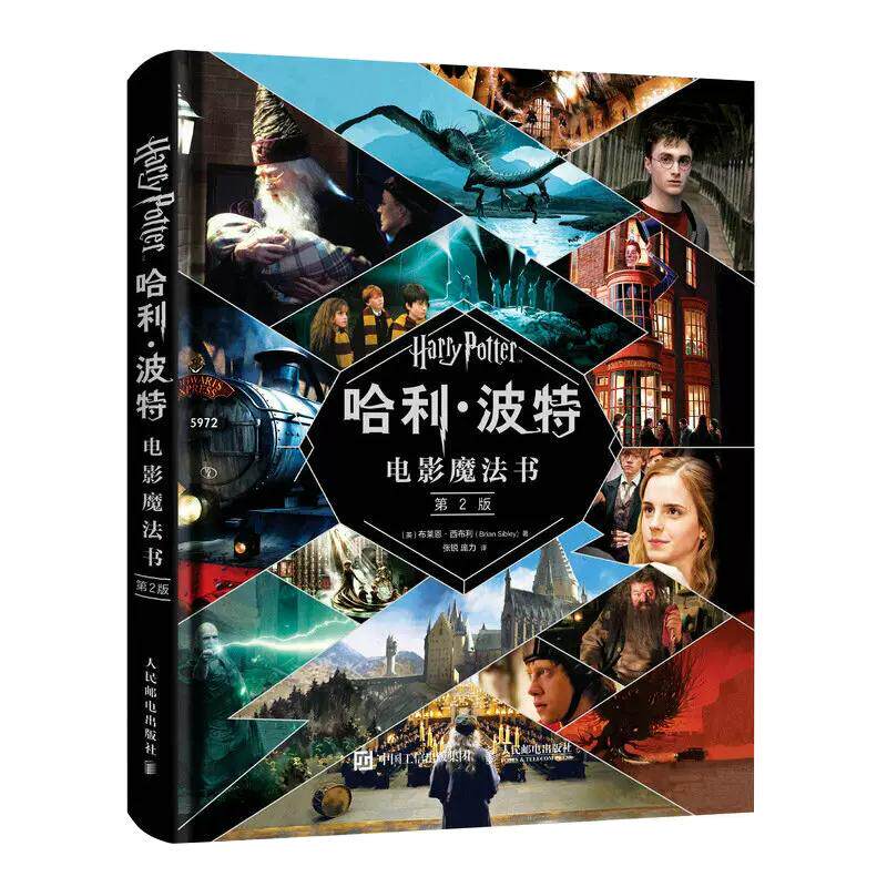 【书】哈利波特电影魔法书第2版 布莱恩西布利著 赠17件复刻版电影道具 小说作者jk罗琳harrypotter全套系列电影幕后故事书