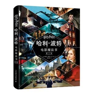 【书】哈利波特电影魔法书第2版 布莱恩西布利著 赠17件复刻版电影道具 小说作者jk罗琳harrypotter全套系列电影幕后故事书