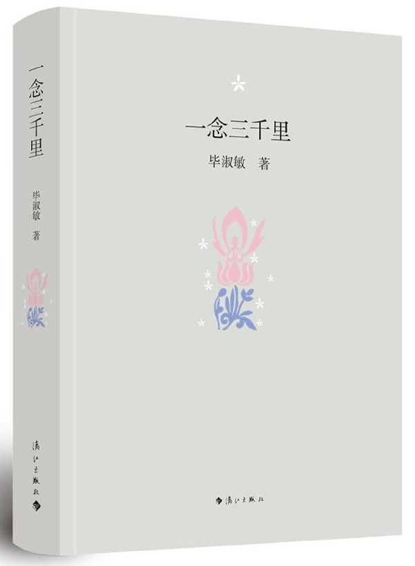 【书】 *念三千里 精装版 毕淑敏暖心散文精品 中*当代优美散文随笔集 谁是你的重要他人 青春励志女性暖心情感散文小说集