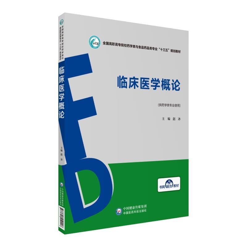【文】（高职高专）临床医学概论9787521410006中国医药科技出版社图片