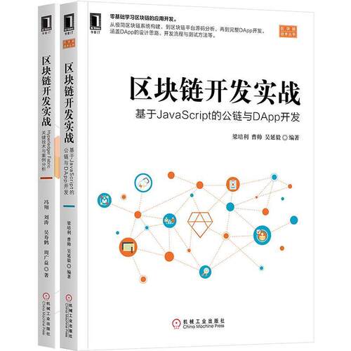 【书】 区块链开发实战：基于JavaScript的公链与DApp开发 9787111633044 机械工业出版社