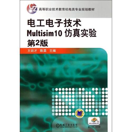 【文】电工电子技术Multisim10仿真实验(第2版)（教材）9787111344537机械工业出版社
