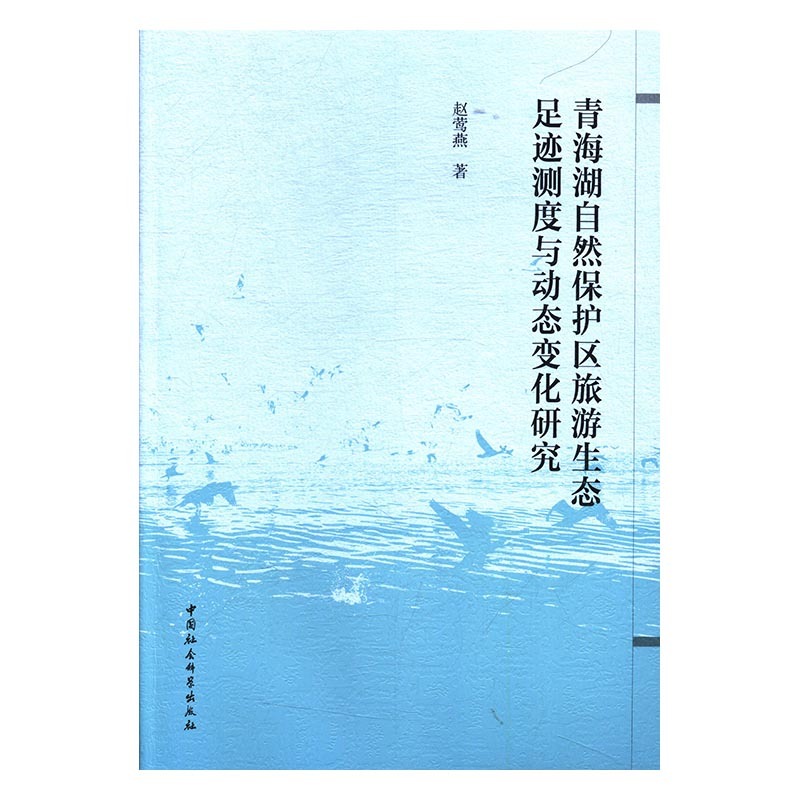 【文】青海湖自然保护区旅游生态足迹测度与动态变化研究 赵莺燕 中国社会科学 9787520309813