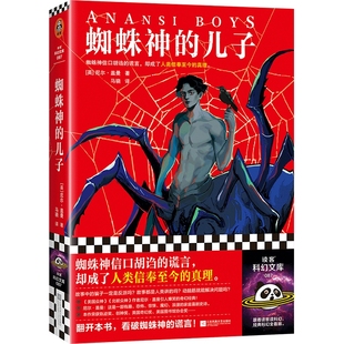 【文】读客科幻文库：蜘蛛神的儿子 9787559477767