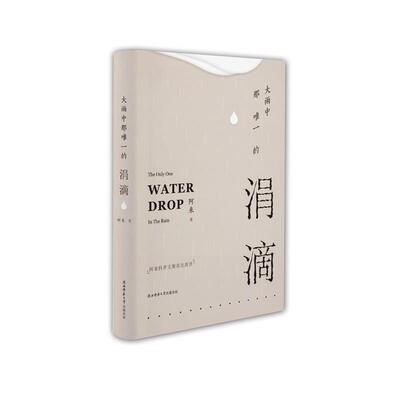 【书】 大雨中那的涓滴 9787561387962 陕西师范大学出版社