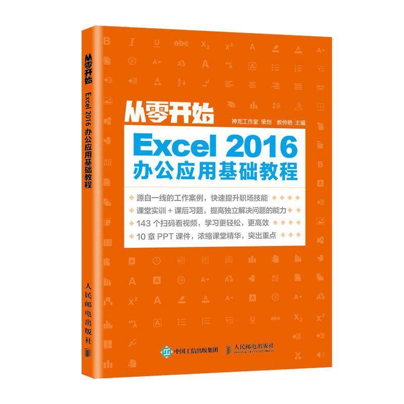 【蜀】 从零开始Excel2016办公应用基础教程 9787115524911 人民邮电出版社