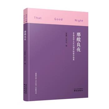 【雅】 那般良夜：青春文学人才计划中短篇小说集（精装） 9787553332512 南京出版社