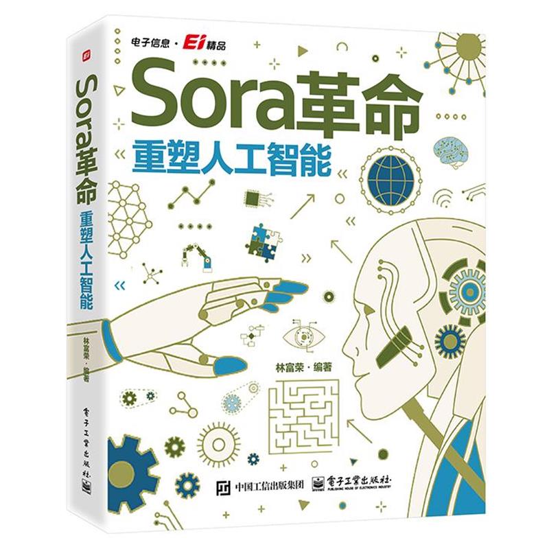 【文】 Sora革命：重塑人工智能 9787121492143 电子工业出版社