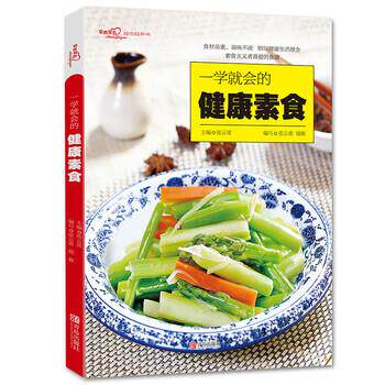 【书】 一学就会的健康素食（爱心家肴系列） 9787555264767 青岛出版社