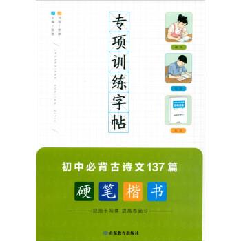 【图】 专项训练字帖·初中必背古诗文137篇：硬笔楷书 9787570108053 山东教育出版社