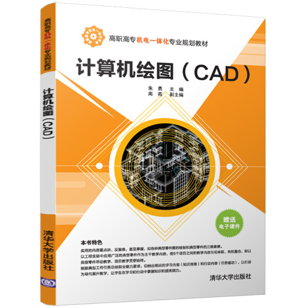 【书】计算机绘图(CAD)（高职高专机电一体化专业规划教材）朱勇清华大学 9787302483311