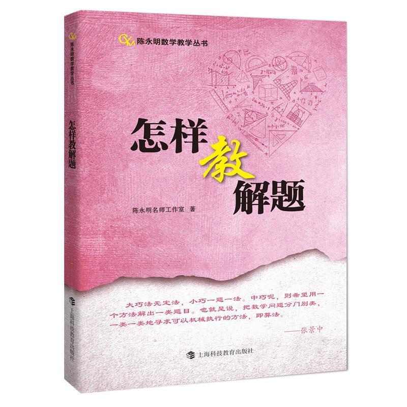 【文】 怎样教解题 9787542882615 上海科技教育出版社