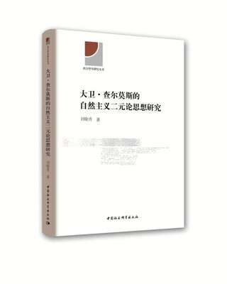 【文】大卫·查尔莫斯的自然主义二元论思想研究 刘晓青 中国社会科学 9787520310338