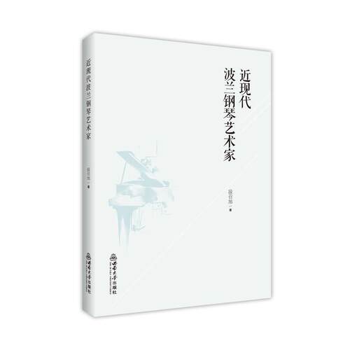 【文】近现代波兰钢琴艺术家 9787569730708 西南大学出版社