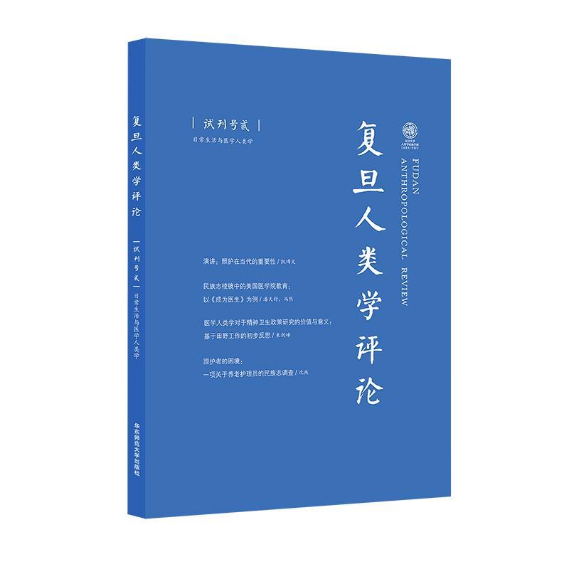 【蜀】 复旦人类学评论：复旦人类学评论 9787567535695 华东师范大学出版社
