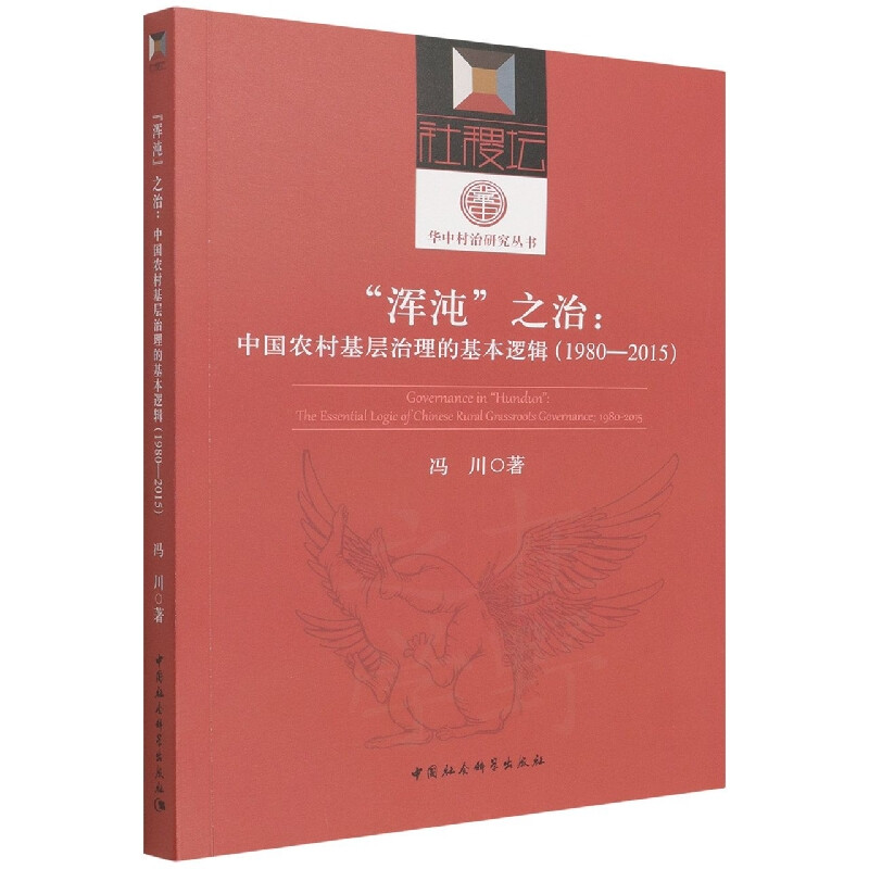 【文】“浑沌”之治：中国农村基层治理的基本逻辑（1980—2015） 9787520398039