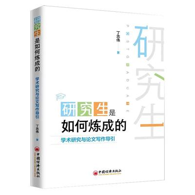 【书】研究生是如何炼成的 丁志伟 著 学术研究与写作导引 写作的初心质量规范 修改与包装教程书籍