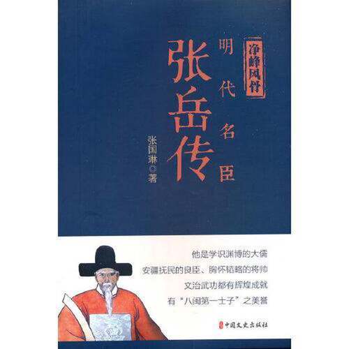 【雅】净峰风骨 明代名臣张岳传 中国现当代文学 张国琳 新华9787520535045