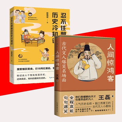 【正品】全2册人间惊鸿客 忍不住想看的历史冷知识 人气历史名师脱口秀梗王的古代文人小剧场 全程高能爆笑 历史诗词 古人传记书籍