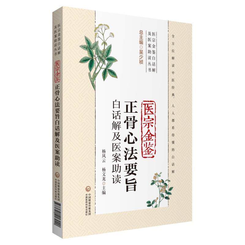 【蜀】 医宗金鉴白话解及医案助读丛书 医宗金鉴:正骨心法要旨白话解及医案助读 9787521417920 中国医药科技出版社