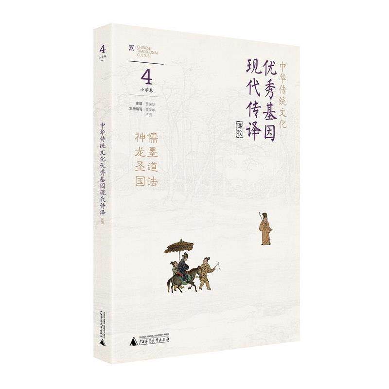 【雅】中华传统文化作品：儒墨道法 神龙圣国 9787559805386 广西师范大学出版社