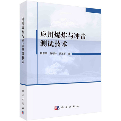 【书】应用爆炸与冲击测试技术段卓平，白志玲，黄正平科学9787030733672