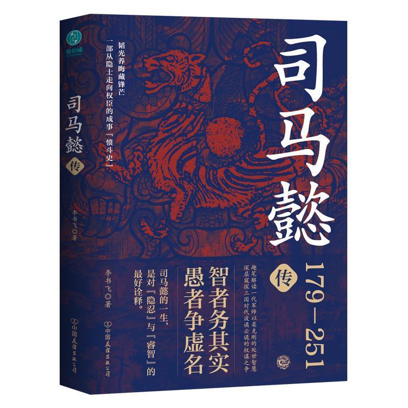 【图】 司马懿传 9787505760370 中国友谊出版公司