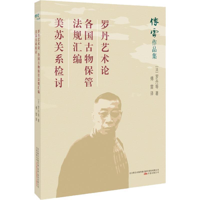 【华】 罗丹艺术论 9787547048429 万卷出版公司