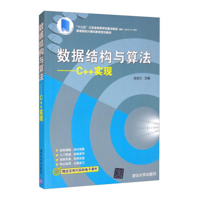 【书】数据结构与算法----C++实现（高等院校计算机教育系列教材） 吴克力 清华大学 9787302573043